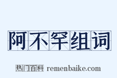 阿不罕组词是什么意思的图片